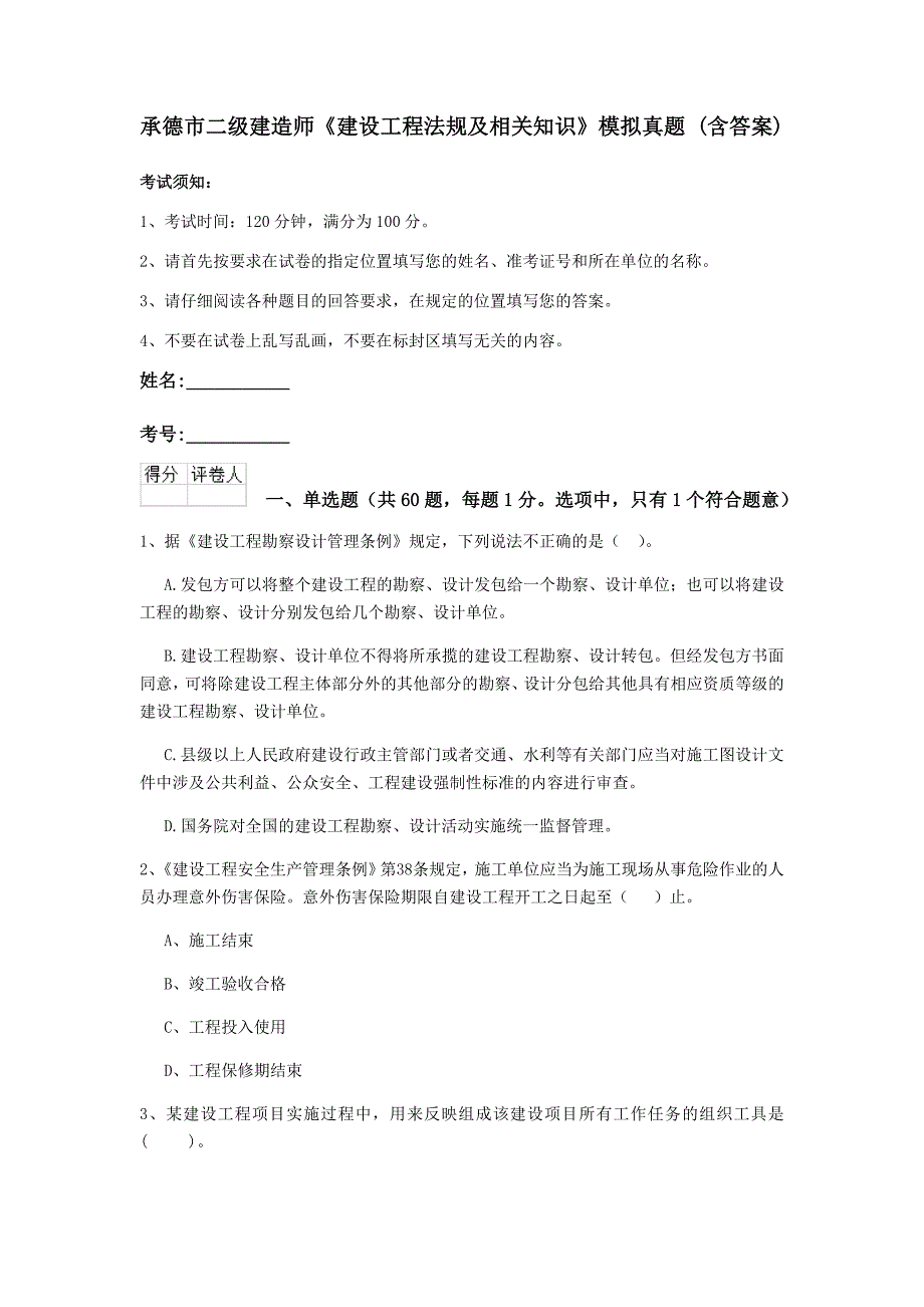 承德市二级建造师《建设工程法规及相关知识》模拟真题 （含答案）_第1页