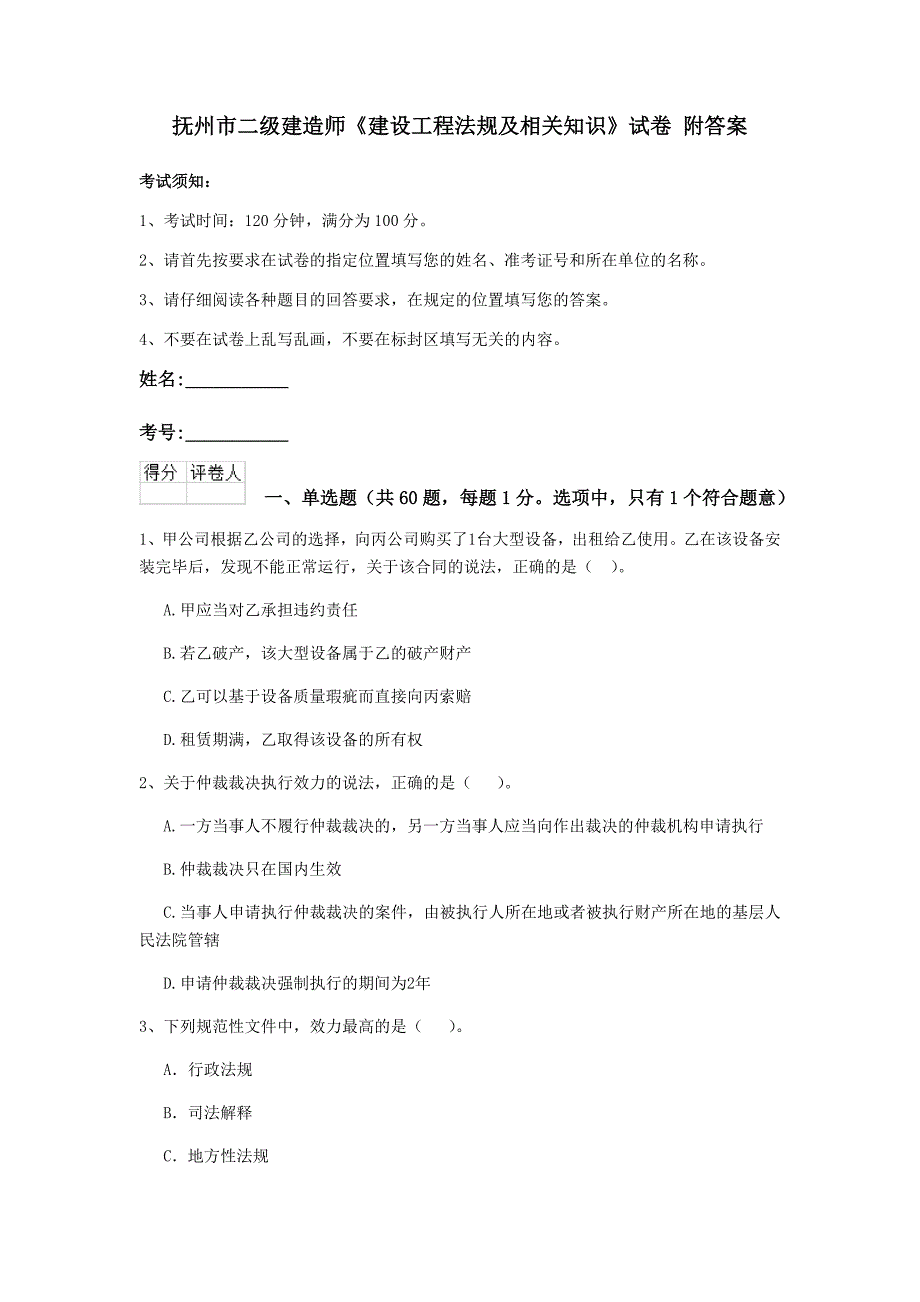 抚州市二级建造师《建设工程法规及相关知识》试卷 附答案_第1页