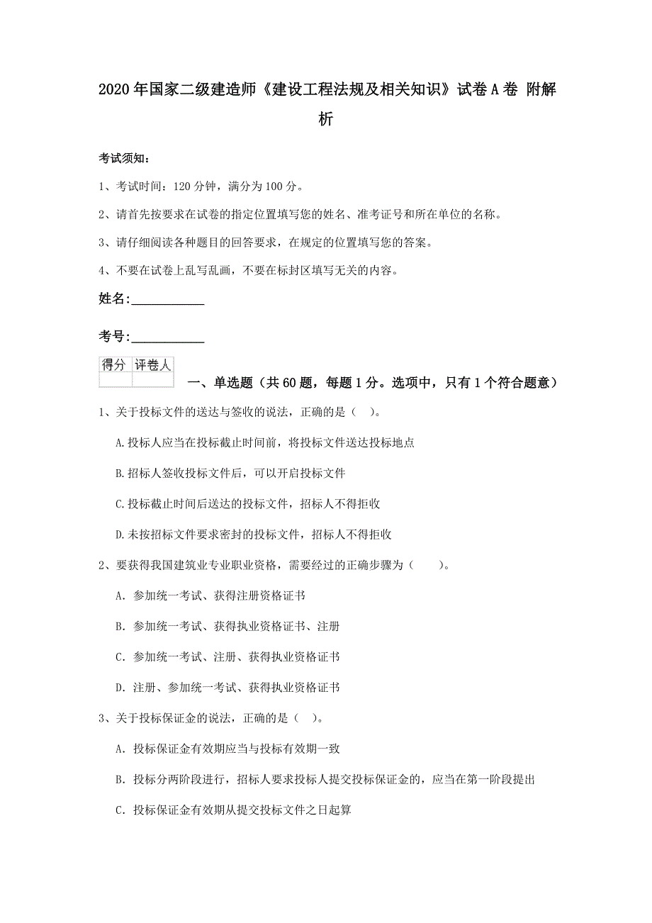 2020年国家二级建造师《建设工程法规及相关知识》试卷a卷 附解析_第1页