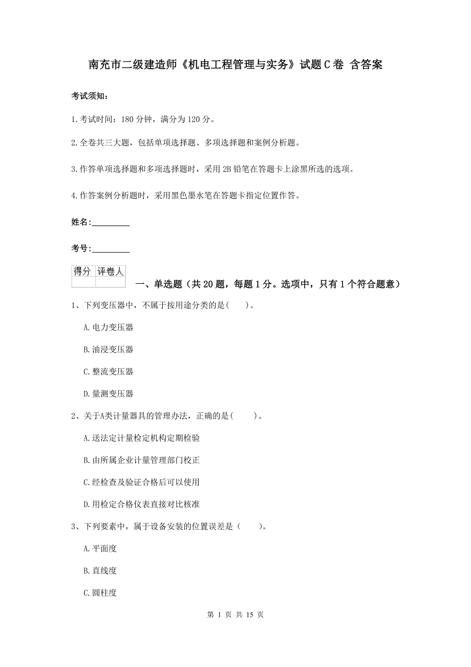 南充市二级建造师《机电工程管理与实务》试题c卷 含答案_第1页