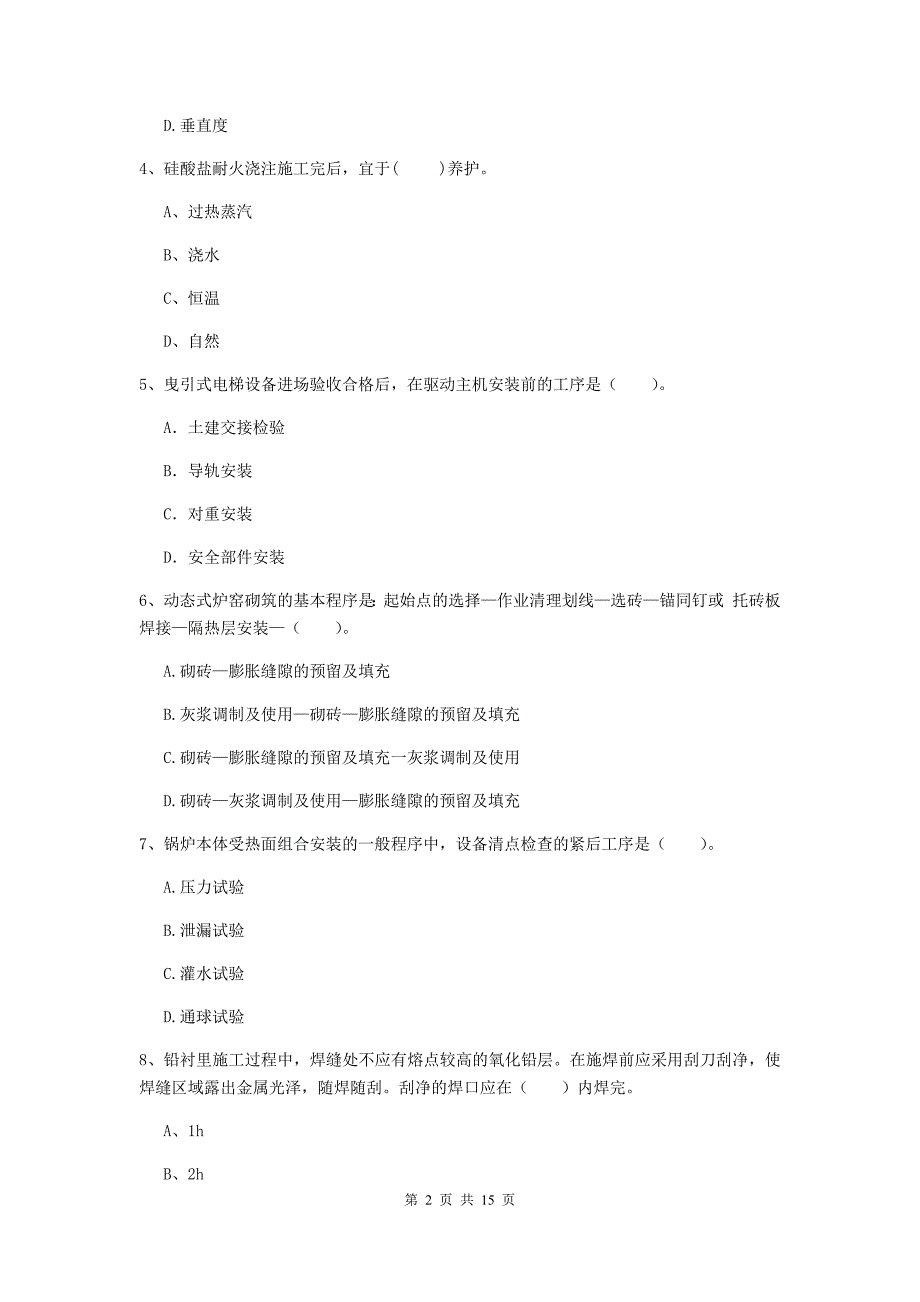 南充市二级建造师《机电工程管理与实务》试题c卷 含答案_第2页