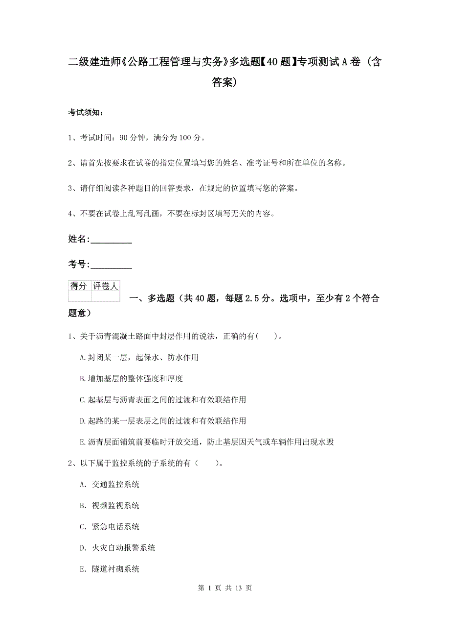 二级建造师《公路工程管理与实务》多选题【40题】专项测试a卷 （含答案）_第1页