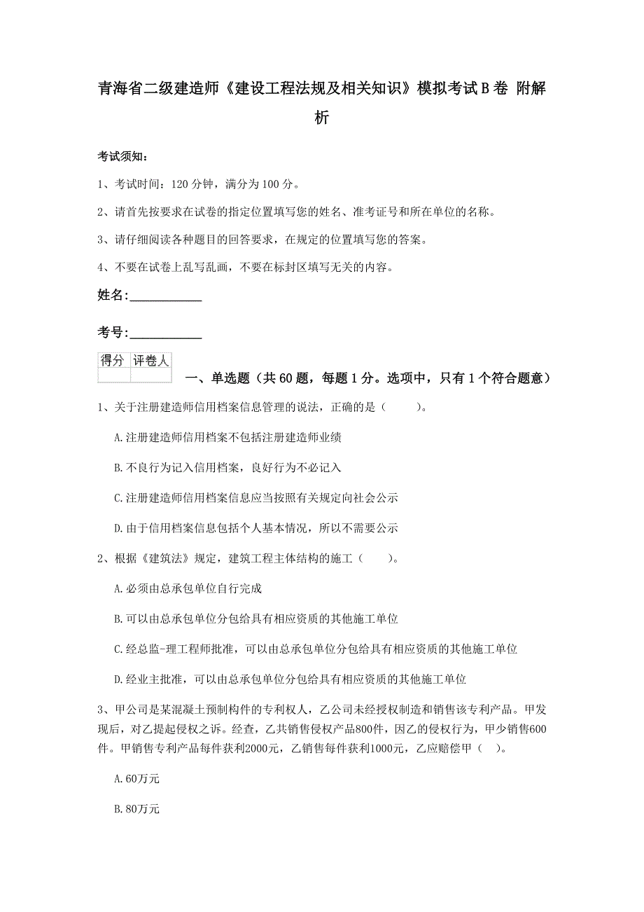 青海省二级建造师《建设工程法规及相关知识》模拟考试b卷 附解析_第1页