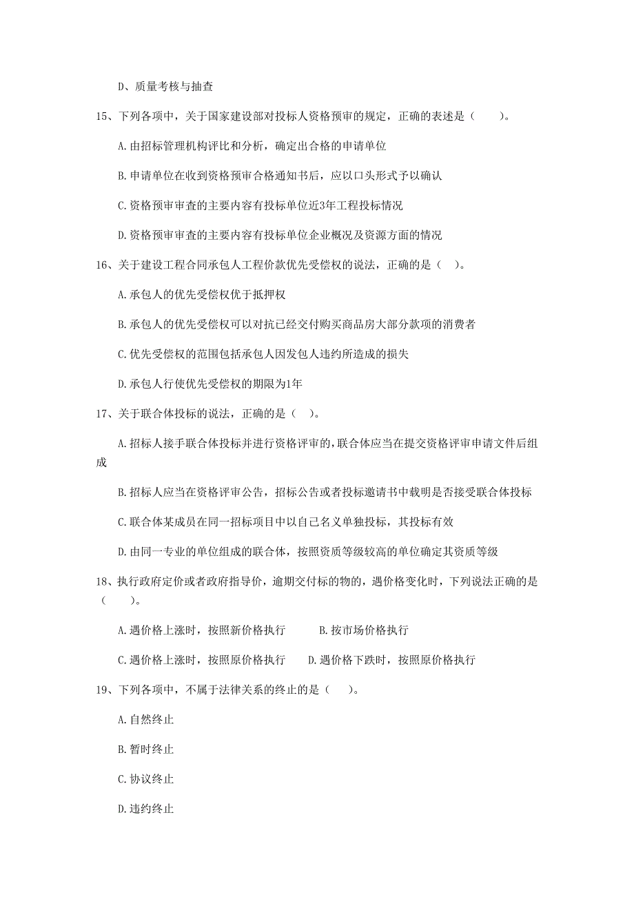 宣城市二级建造师《建设工程法规及相关知识》模拟真题 附答案_第4页