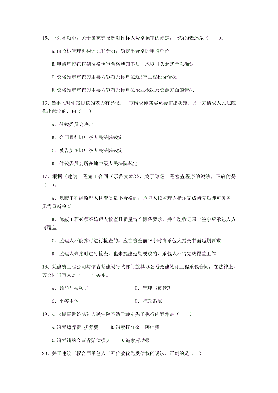 淮南市二级建造师《建设工程法规及相关知识》模拟真题 含答案_第4页