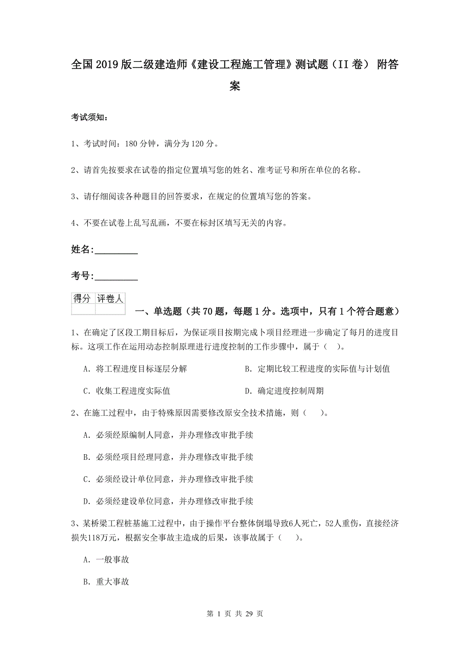 全国2019版二级建造师《建设工程施工管理》测试题（ii卷） 附答案_第1页