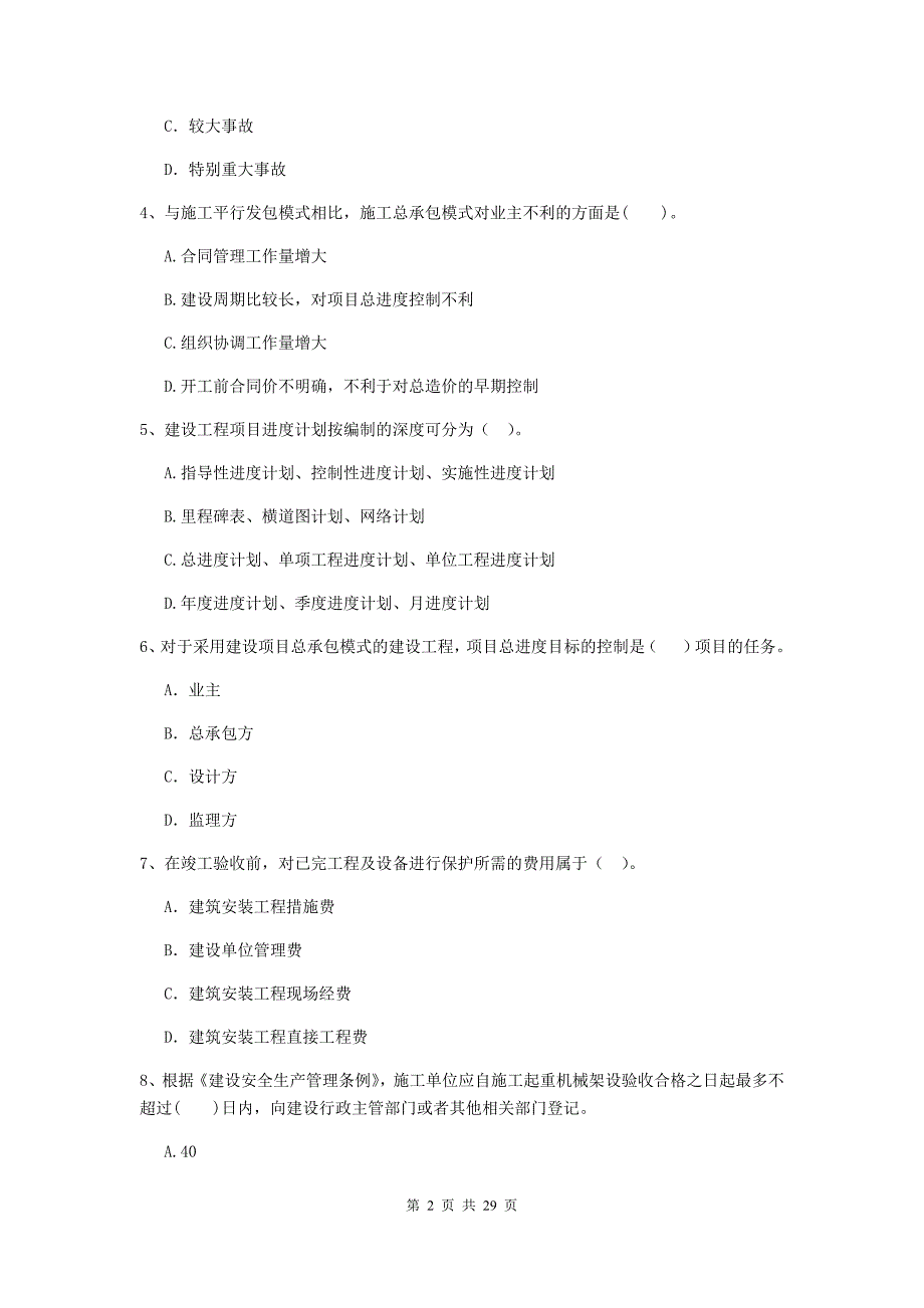 全国2019版二级建造师《建设工程施工管理》测试题（ii卷） 附答案_第2页