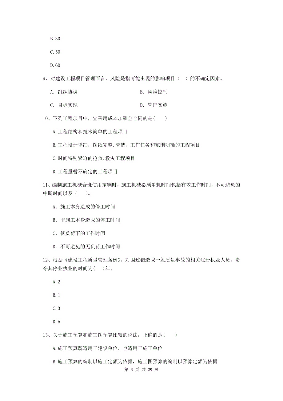 全国2019版二级建造师《建设工程施工管理》测试题（ii卷） 附答案_第3页
