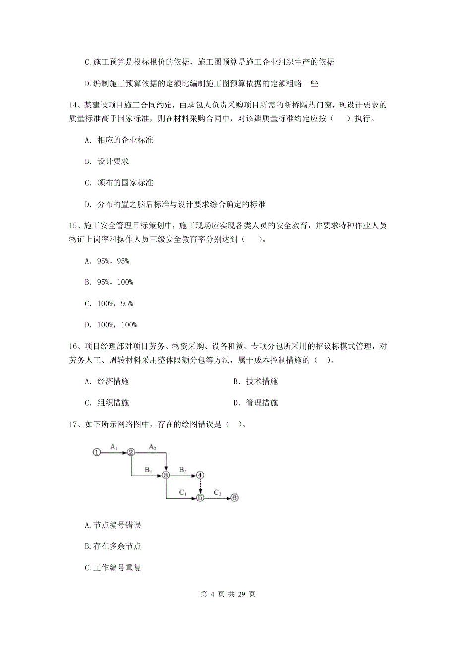 全国2019版二级建造师《建设工程施工管理》测试题（ii卷） 附答案_第4页