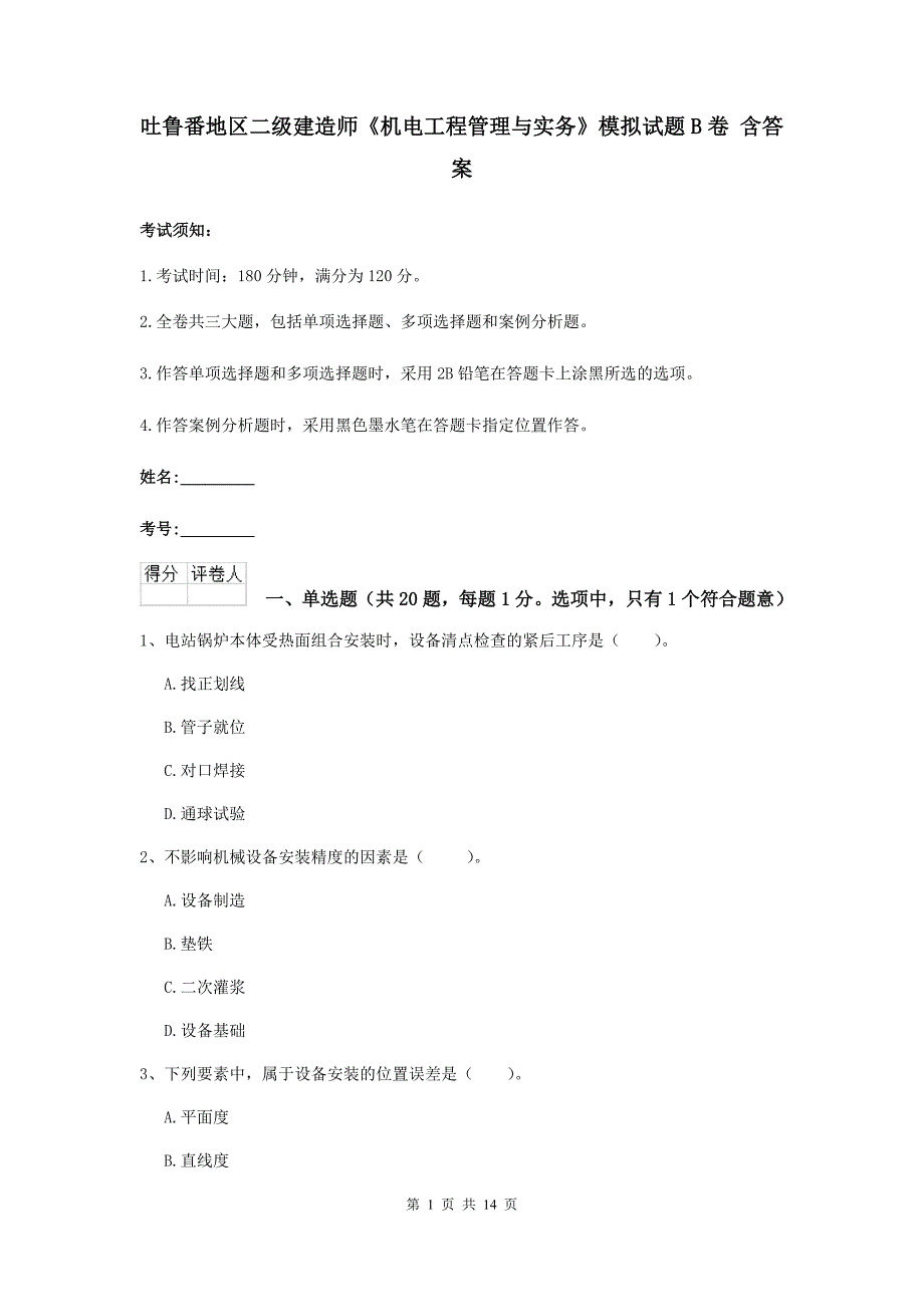 吐鲁番地区二级建造师《机电工程管理与实务》模拟试题b卷 含答案_第1页