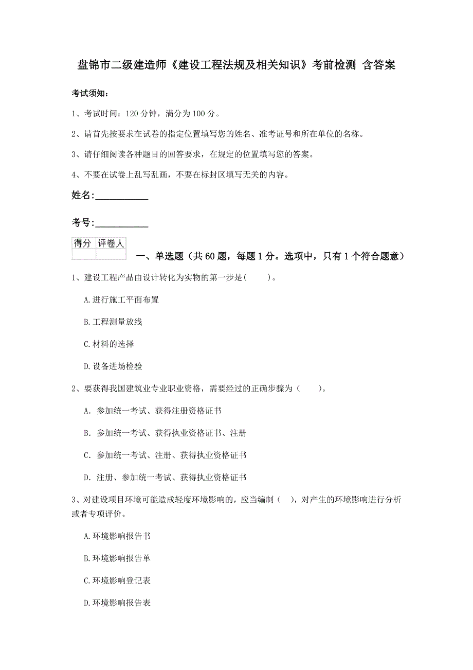 盘锦市二级建造师《建设工程法规及相关知识》考前检测 含答案_第1页