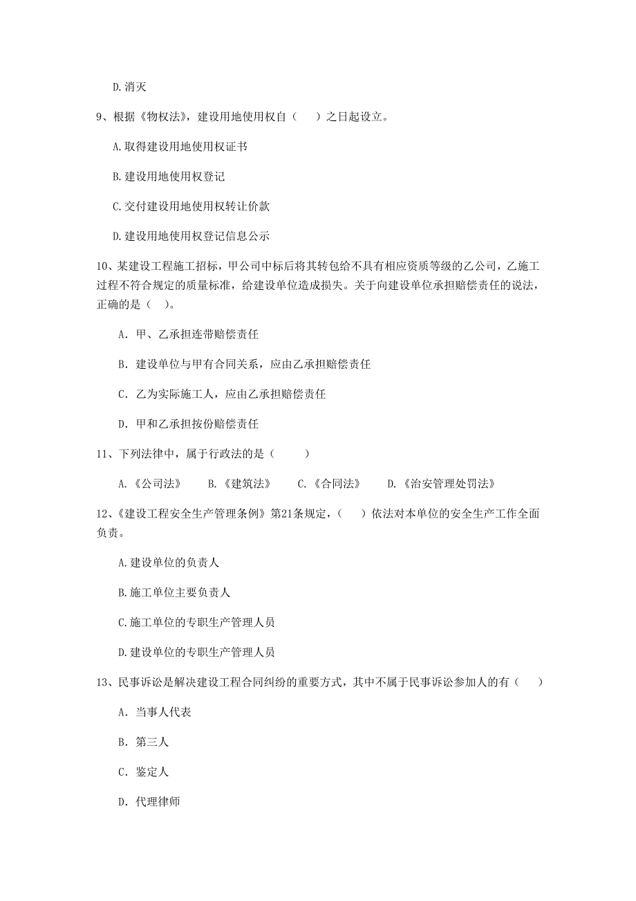 盘锦市二级建造师《建设工程法规及相关知识》考前检测 含答案_第3页