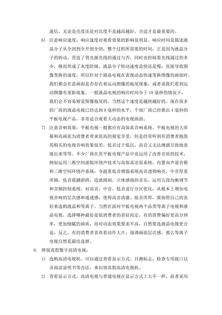 数字高清电视机选购知识.doc_第4页