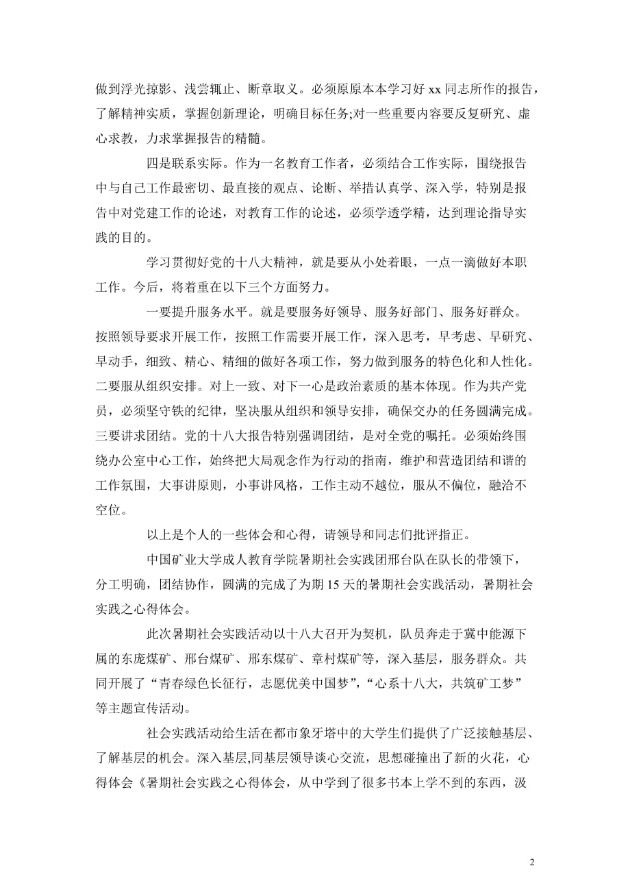 教育工作者学习党的十八大精神心得体会范文(同名43323)_第2页