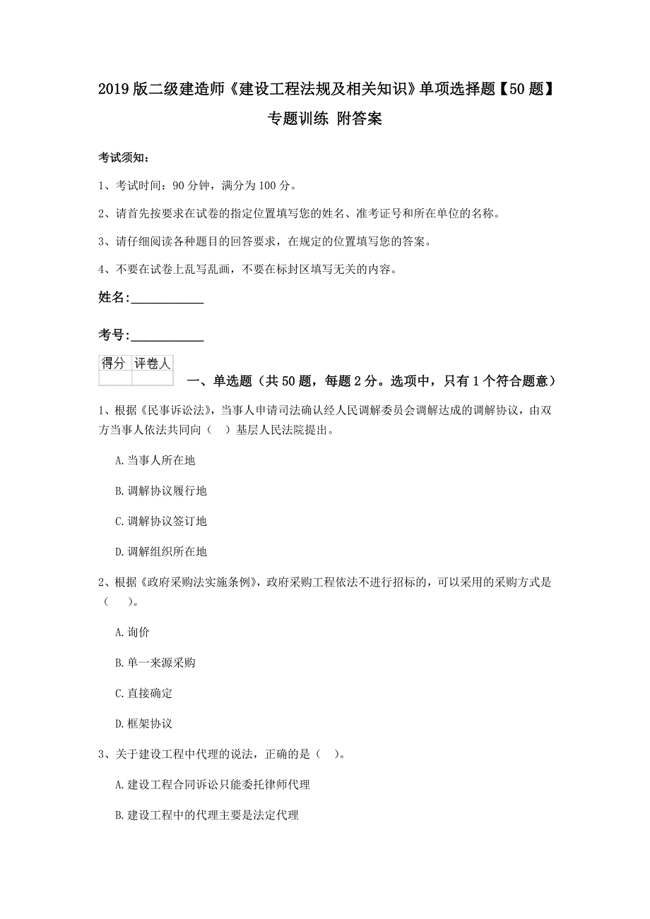 2019版二级建造师《建设工程法规及相关知识》单项选择题【50题】专题训练 附答案_第1页