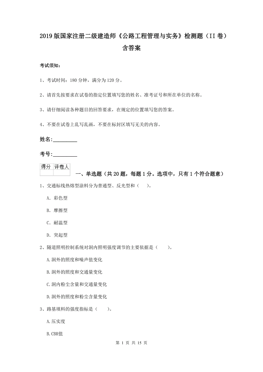 2019版国家注册二级建造师《公路工程管理与实务》检测题（ii卷） 含答案_第1页