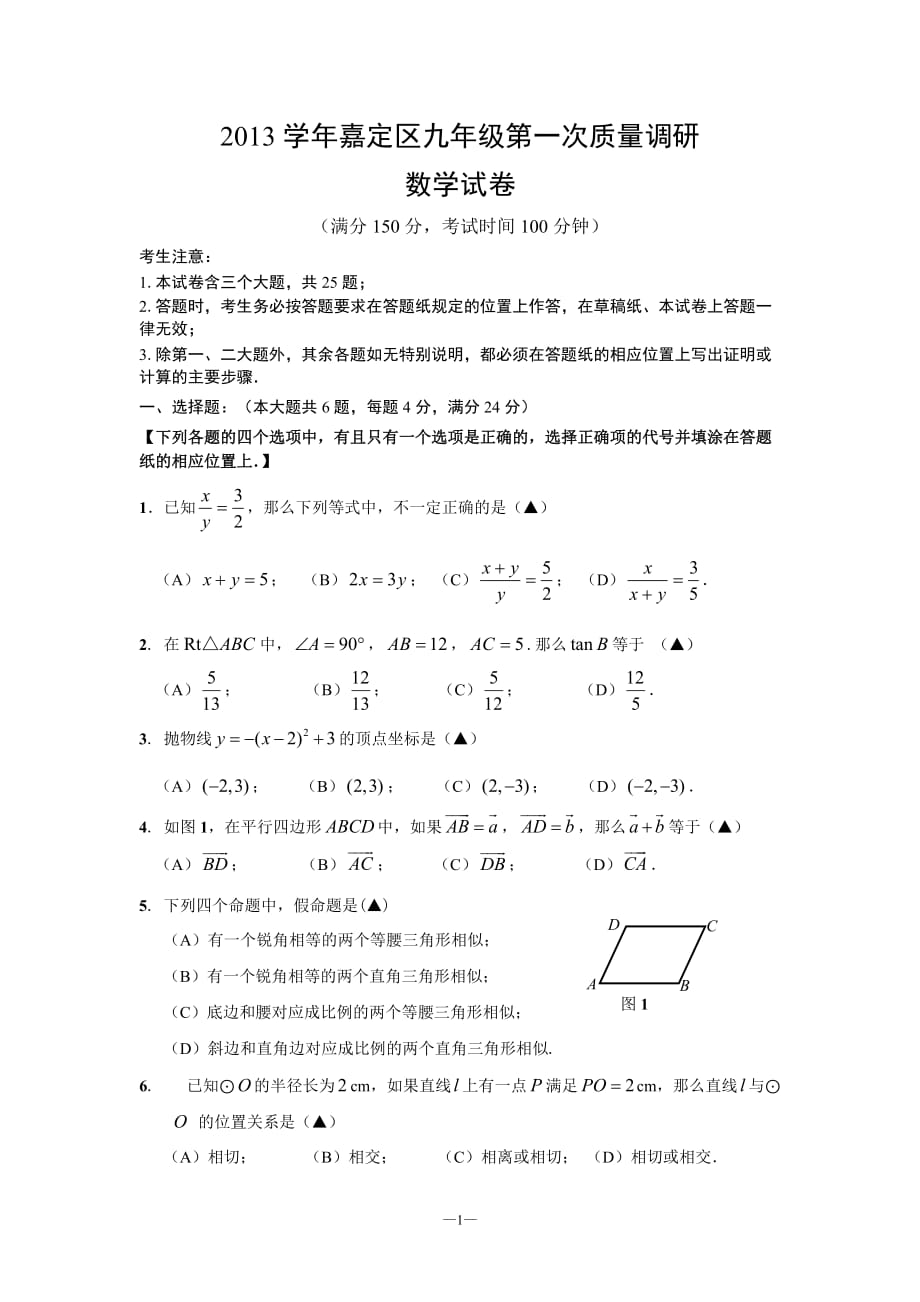 2014年嘉定区初三数学一模试卷含答案_第1页