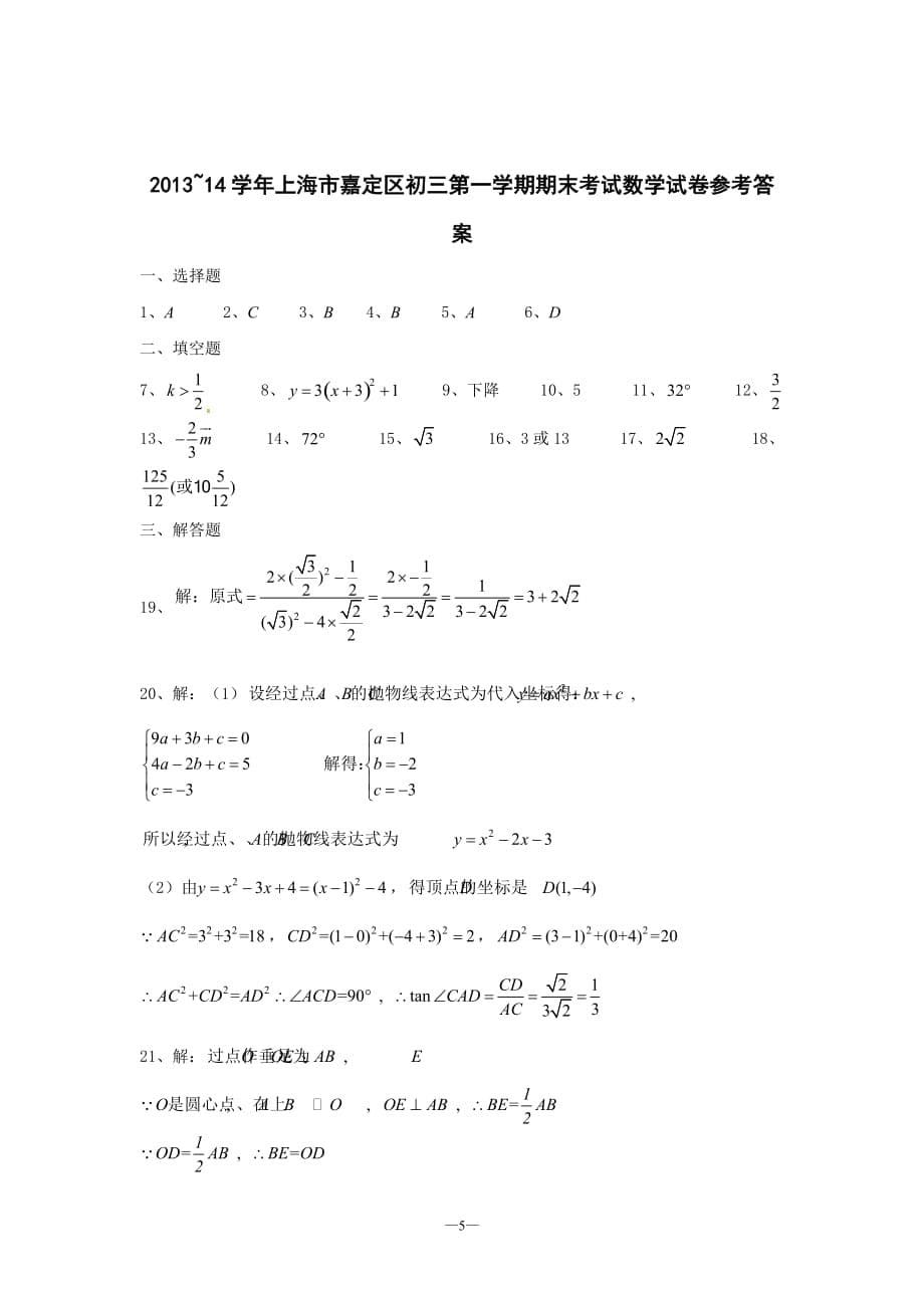 2014年嘉定区初三数学一模试卷含答案_第5页