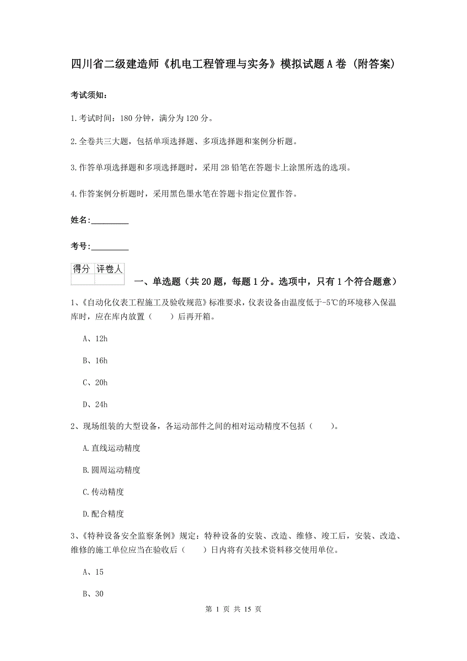 四川省二级建造师《机电工程管理与实务》模拟试题a卷 （附答案）_第1页