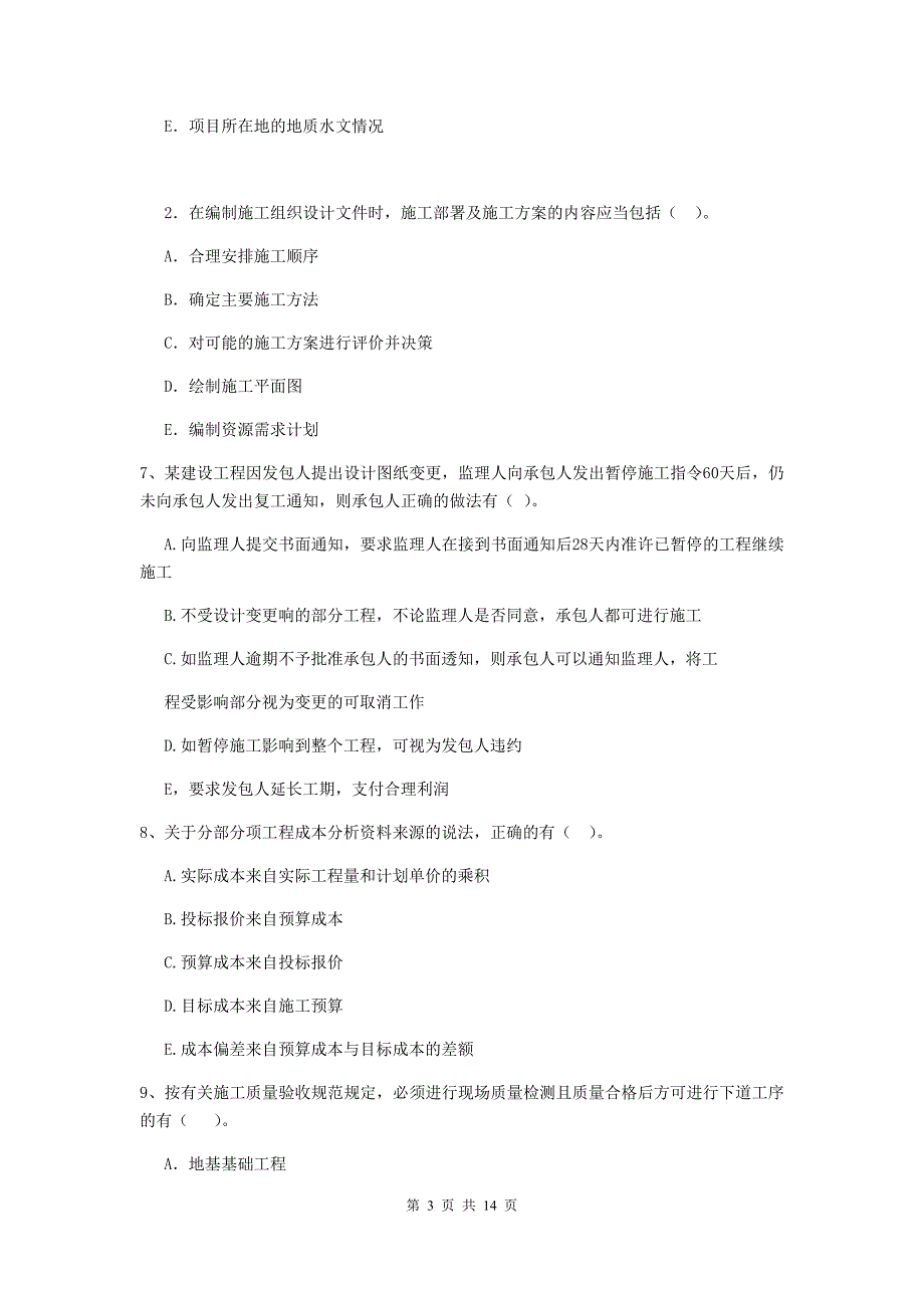 2019-2020版二级建造师《建设工程施工管理》多选题【40题】专题检测 （附解析）_第3页