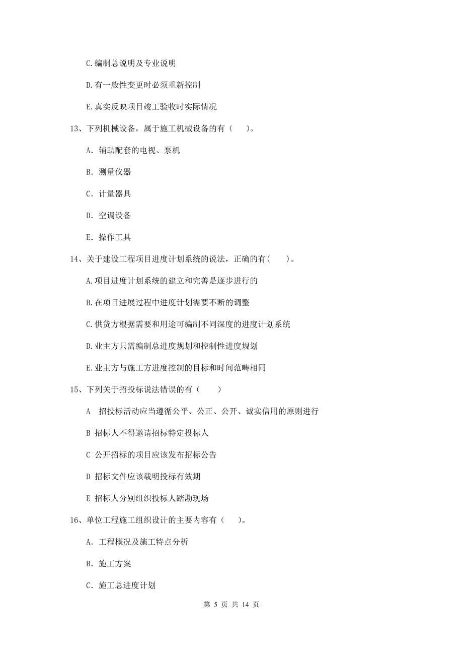 2019-2020版二级建造师《建设工程施工管理》多选题【40题】专题检测 （附解析）_第5页