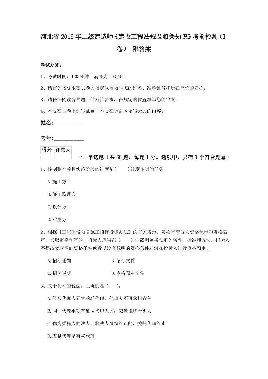 河北省2019年二级建造师《建设工程法规及相关知识》考前检测（i卷） 附答案_第1页