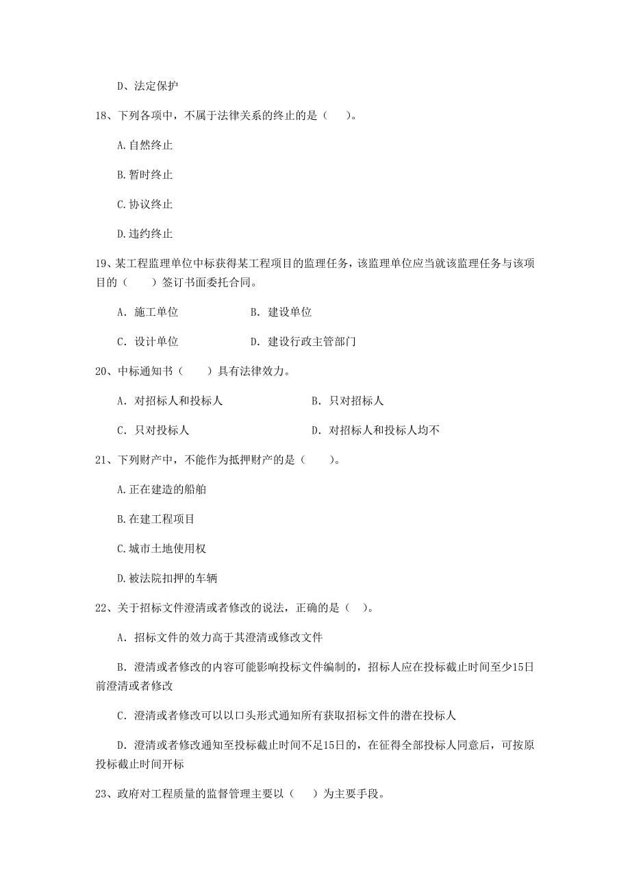 河北省2019年二级建造师《建设工程法规及相关知识》考前检测（i卷） 附答案_第5页