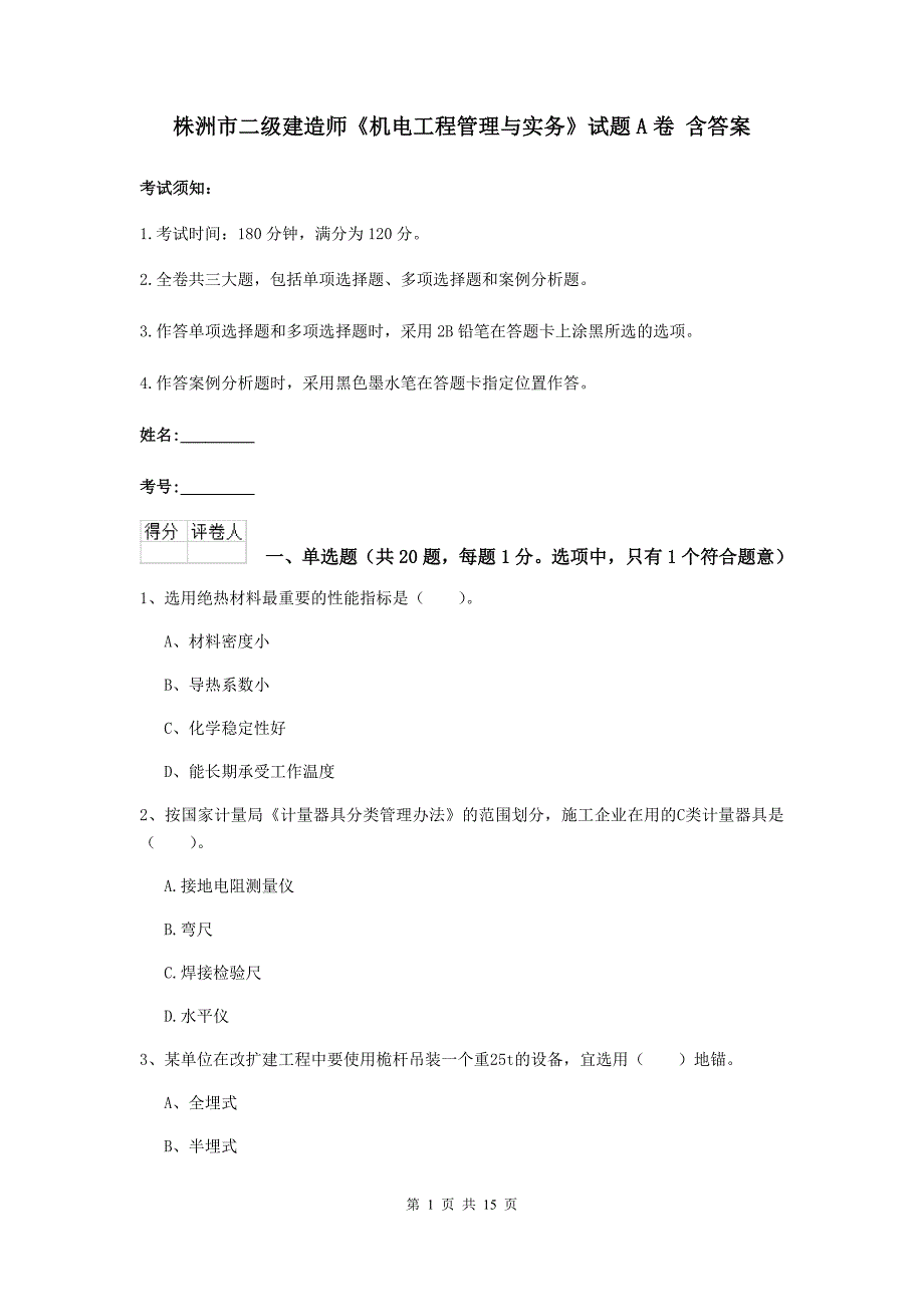 株洲市二级建造师《机电工程管理与实务》试题a卷 含答案_第1页