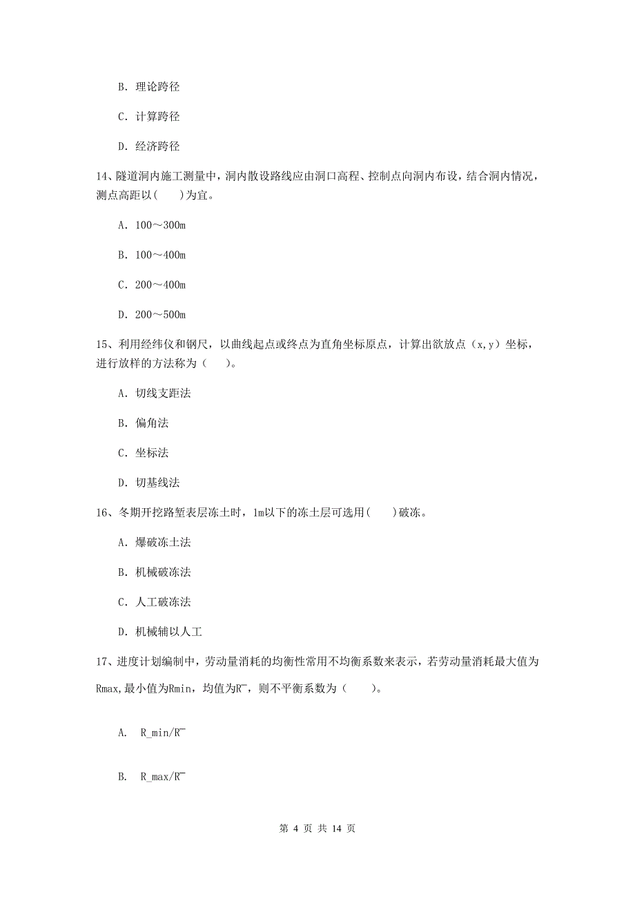 新疆2019年二级建造师《公路工程管理与实务》模拟试题a卷 （附答案）_第4页