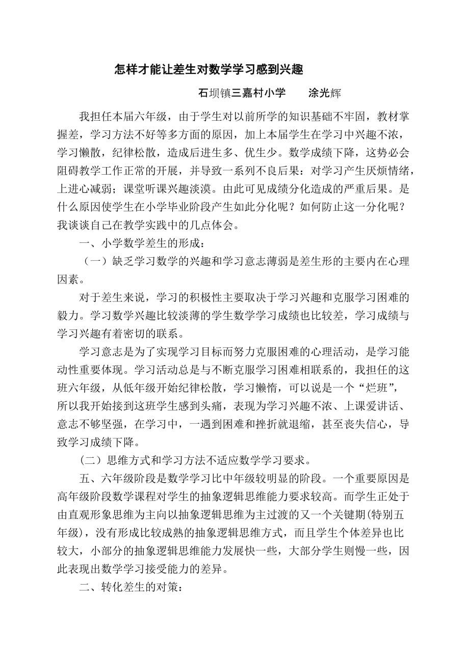 怎样才能让差生对数学学习感到兴趣_第1页