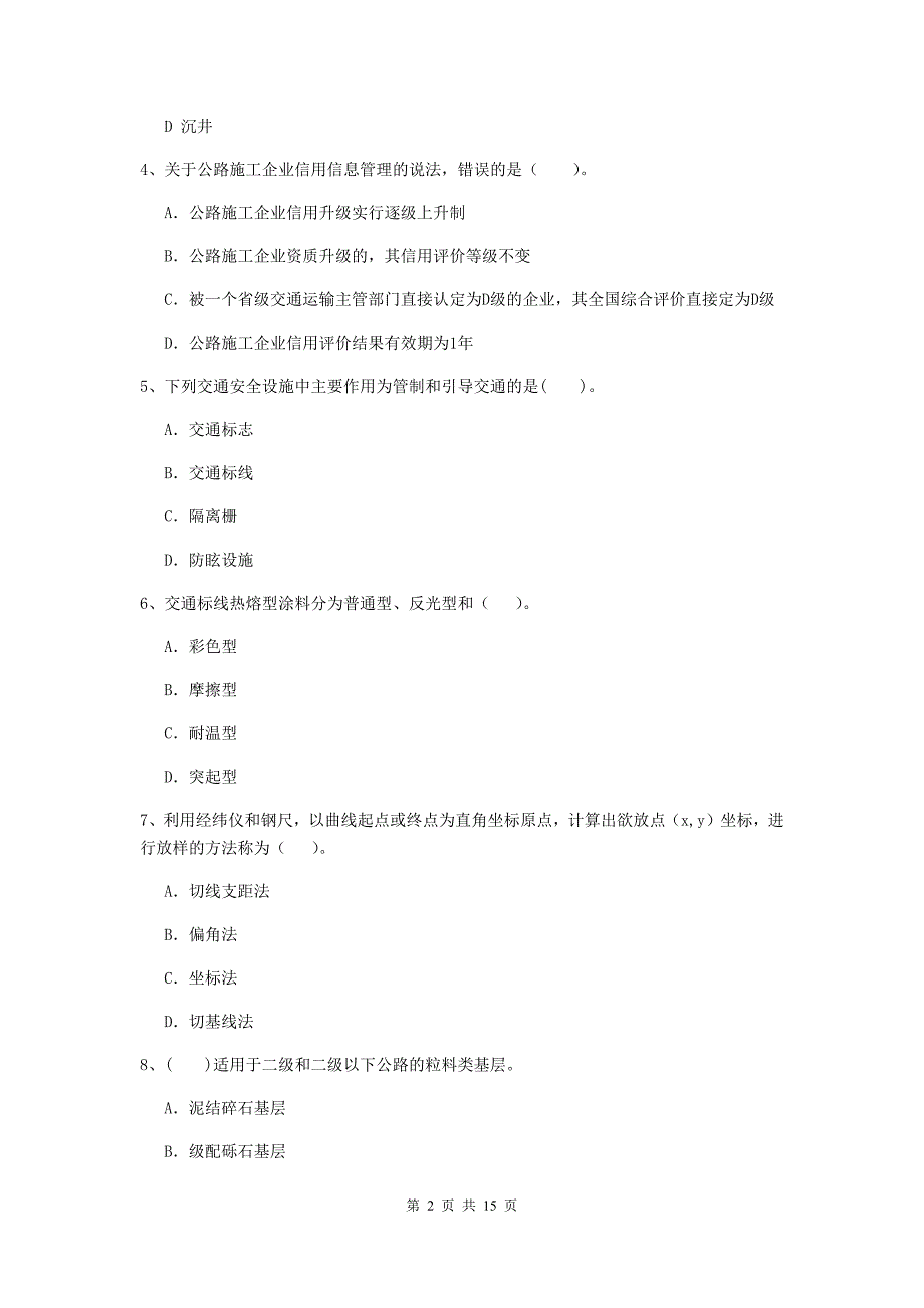 2020版注册二级建造师《公路工程管理与实务》测试题d卷 （含答案）_第2页