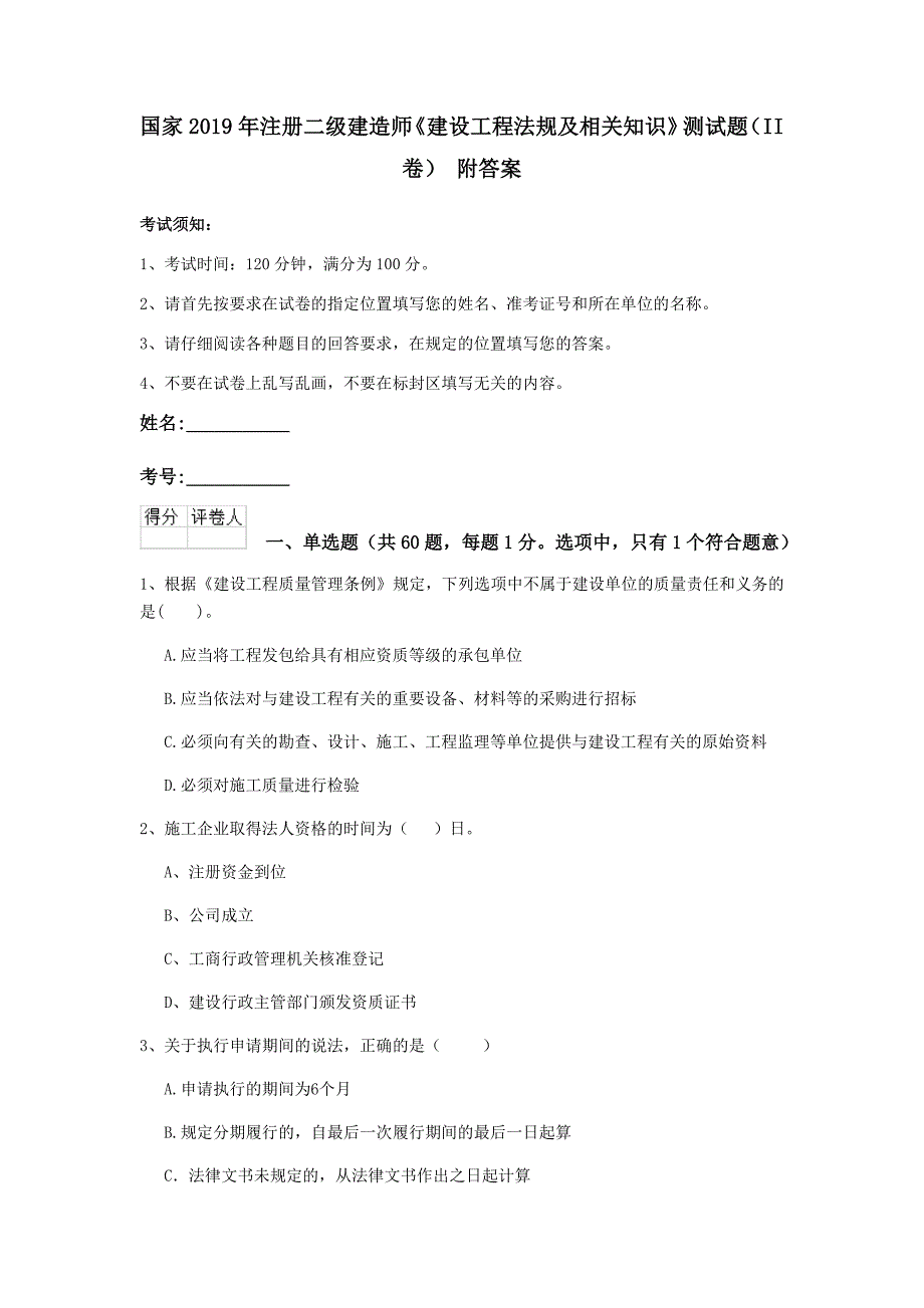 国家2019年注册二级建造师《建设工程法规及相关知识》测试题（ii卷） 附答案_第1页