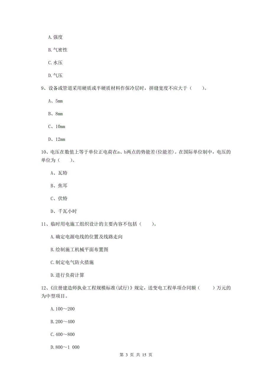 宜宾市二级建造师《机电工程管理与实务》模拟考试（i卷） 含答案_第3页