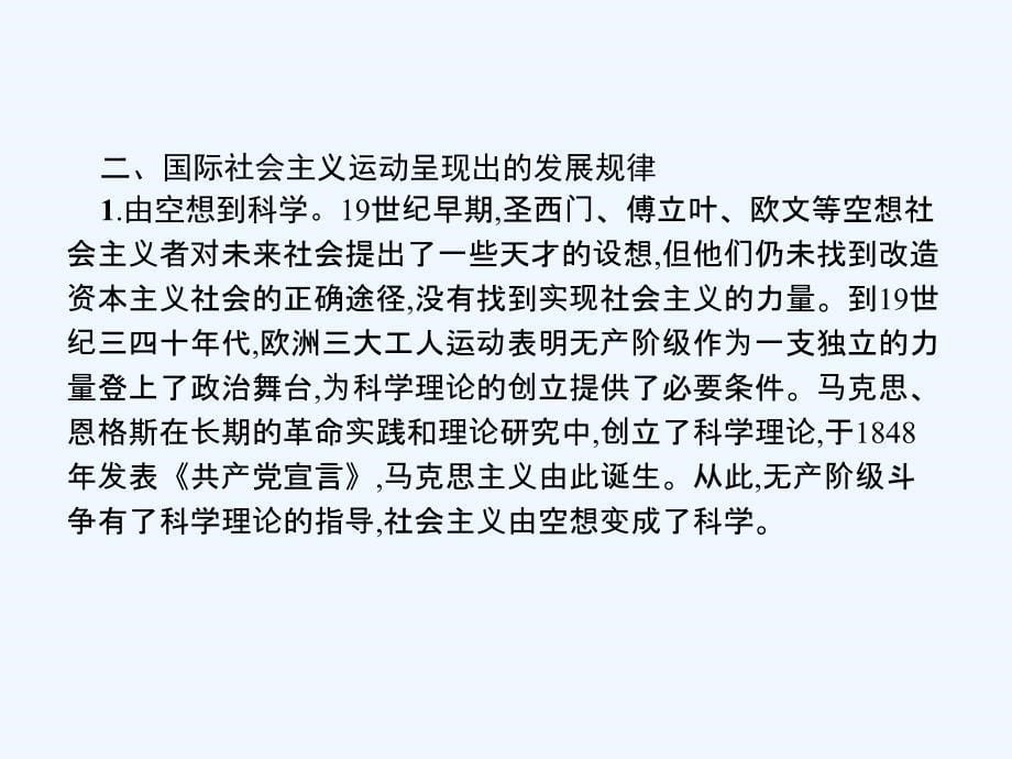 2017-2018学年高中历史第五单元从科学社会主义理论到社会主义制度的建立单元整合新人教必修1_第5页