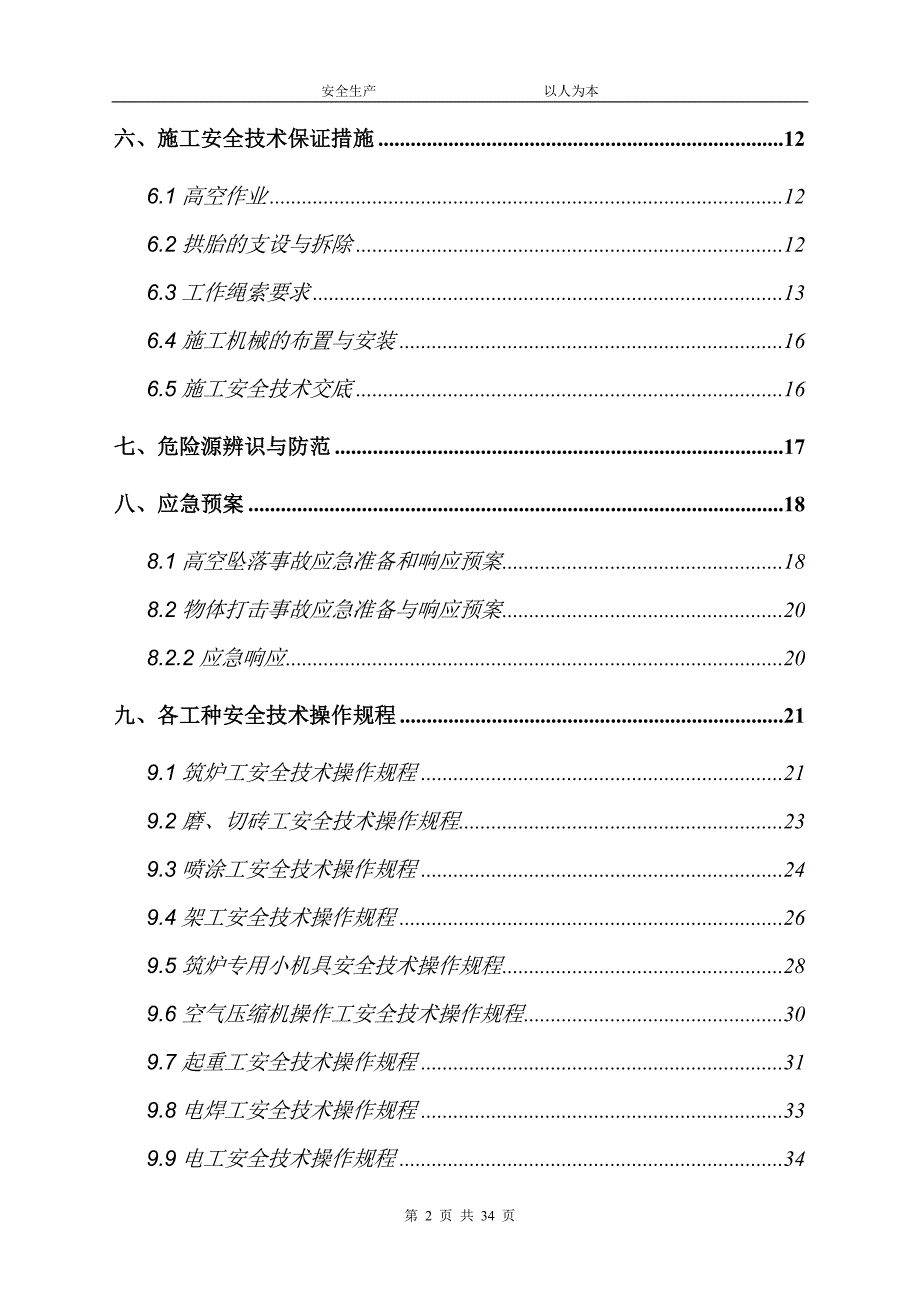 高炉施工安全专项实施方案_第2页