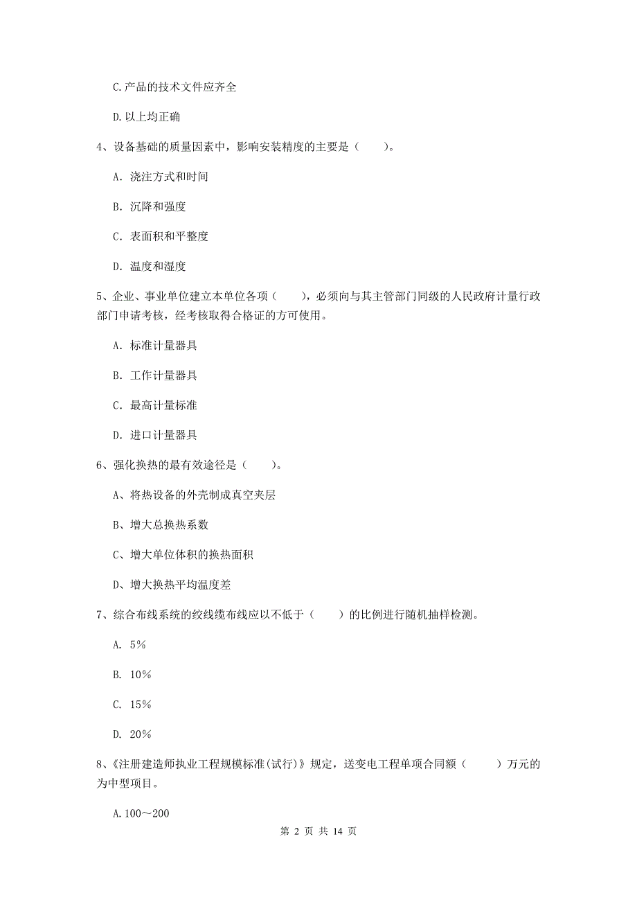 新疆二级建造师《机电工程管理与实务》模拟试卷c卷 附答案_第2页