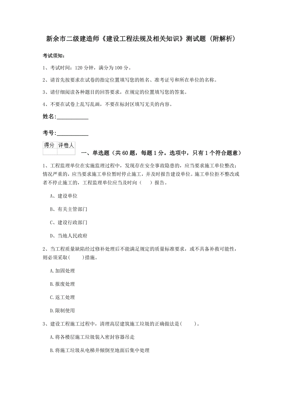 新余市二级建造师《建设工程法规及相关知识》测试题 （附解析）_第1页