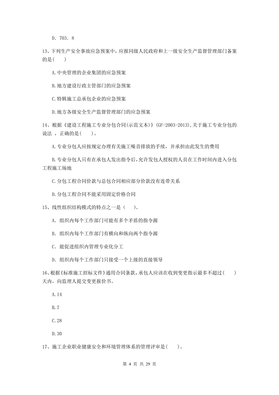 全国2020版二级建造师《建设工程施工管理》试卷（i卷） （附解析）_第4页