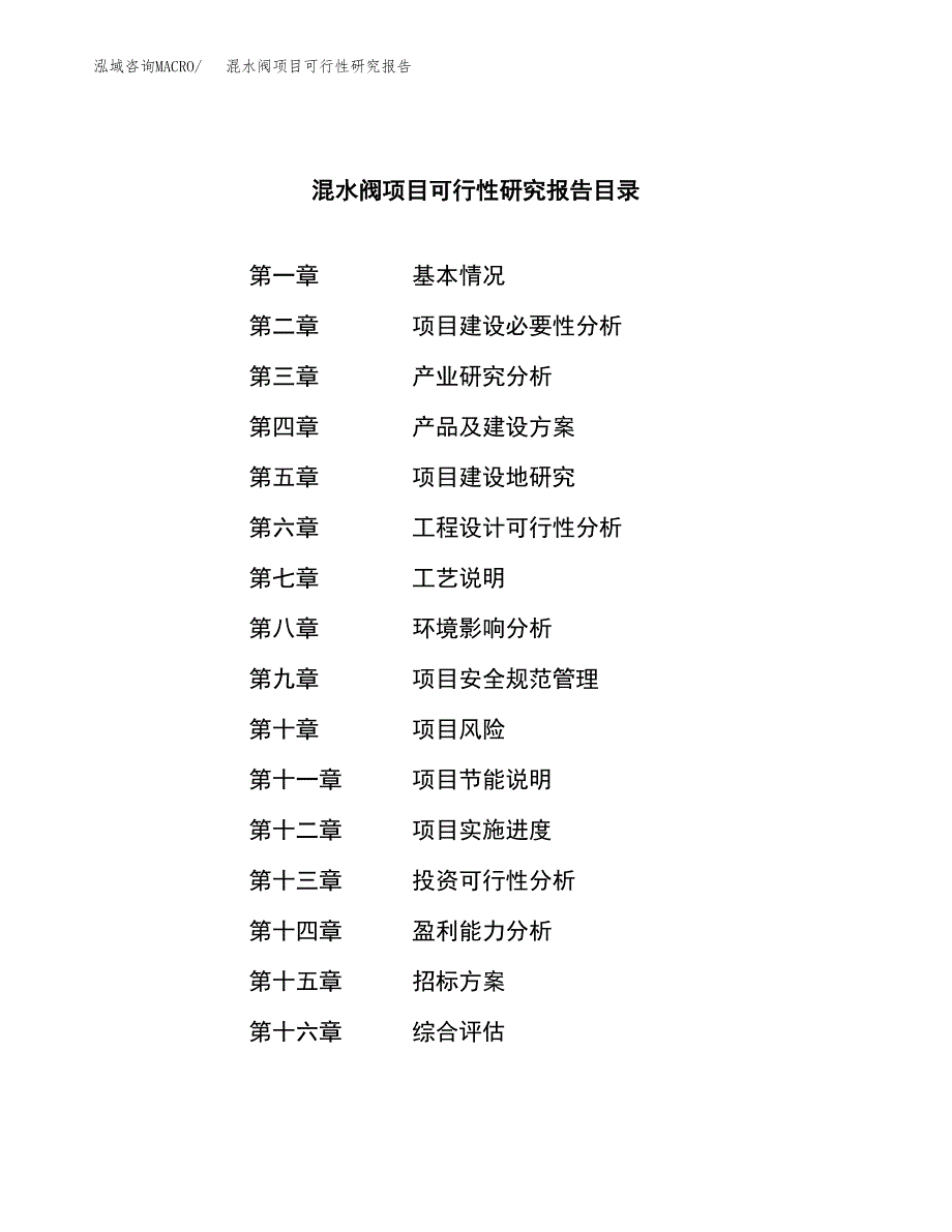 混水阀项目可行性研究报告（总投资10000万元）（40亩）_第2页