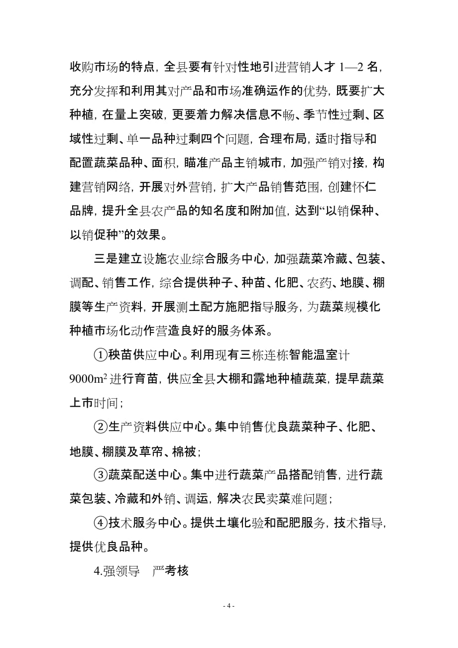 怀仁县设施农业建设.doc_第4页