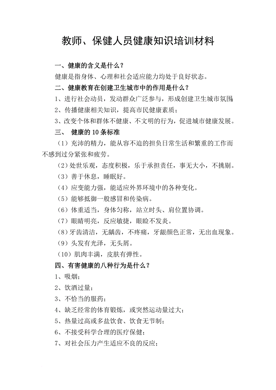 教师、保健人员健康知识培训材料.doc_第1页