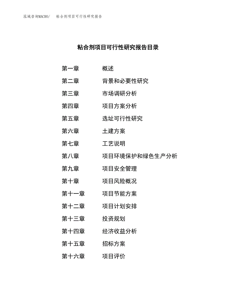 粘合剂项目可行性研究报告（总投资18000万元）（68亩）_第2页