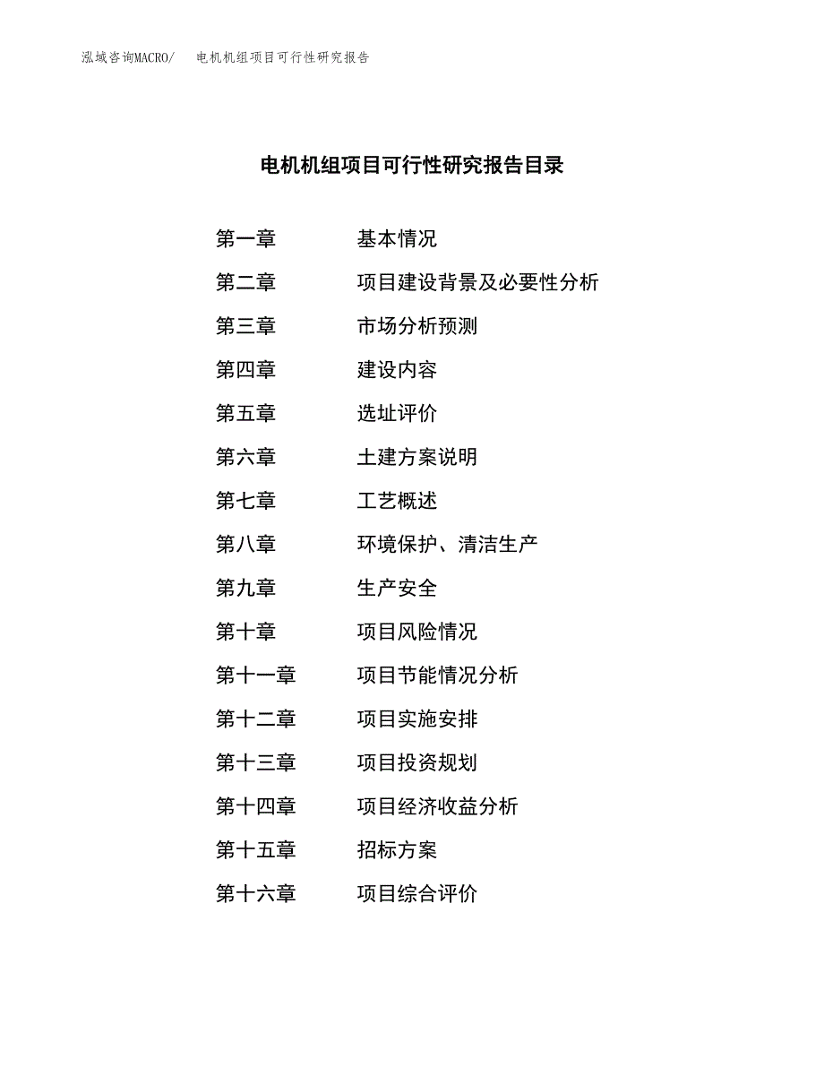 电机机组项目可行性研究报告（总投资9000万元）（39亩）_第2页