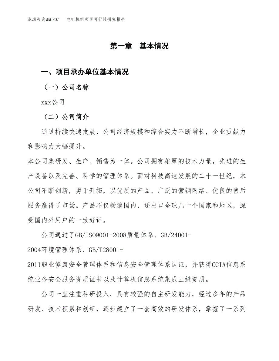 电机机组项目可行性研究报告（总投资9000万元）（39亩）_第3页