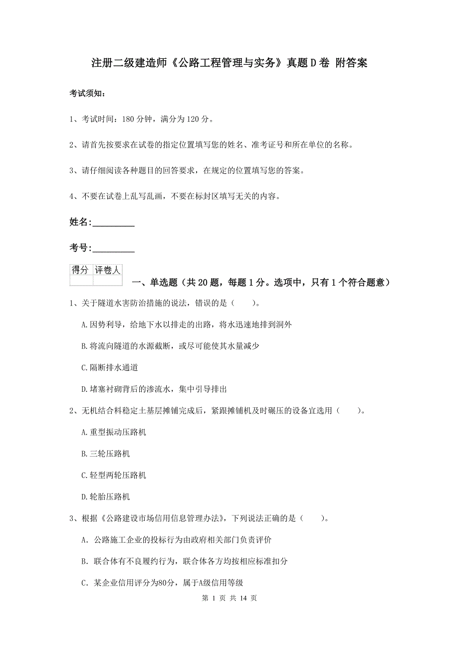 注册二级建造师《公路工程管理与实务》真题d卷 附答案_第1页