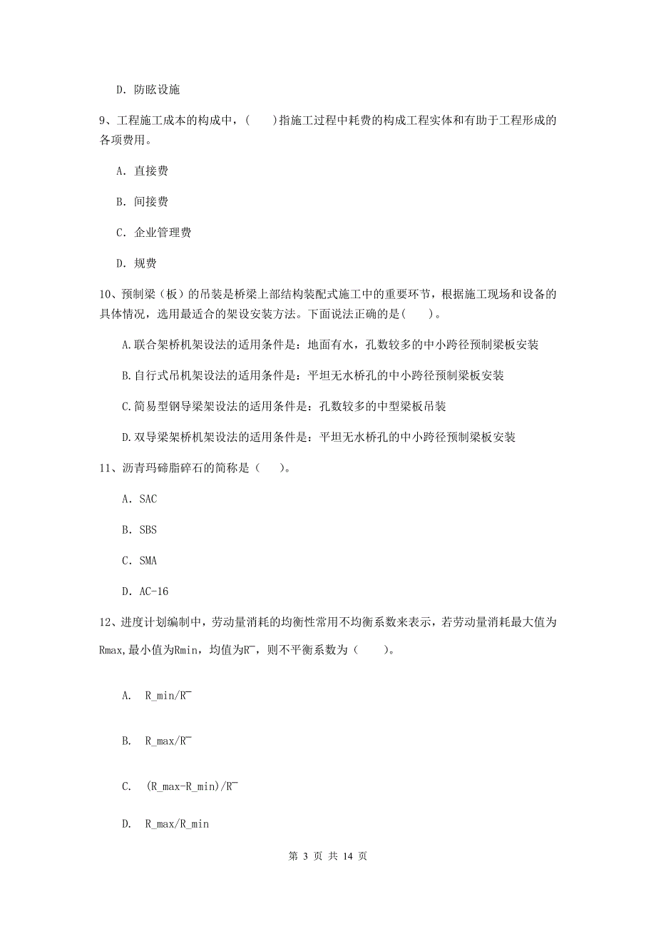 注册二级建造师《公路工程管理与实务》真题d卷 附答案_第3页