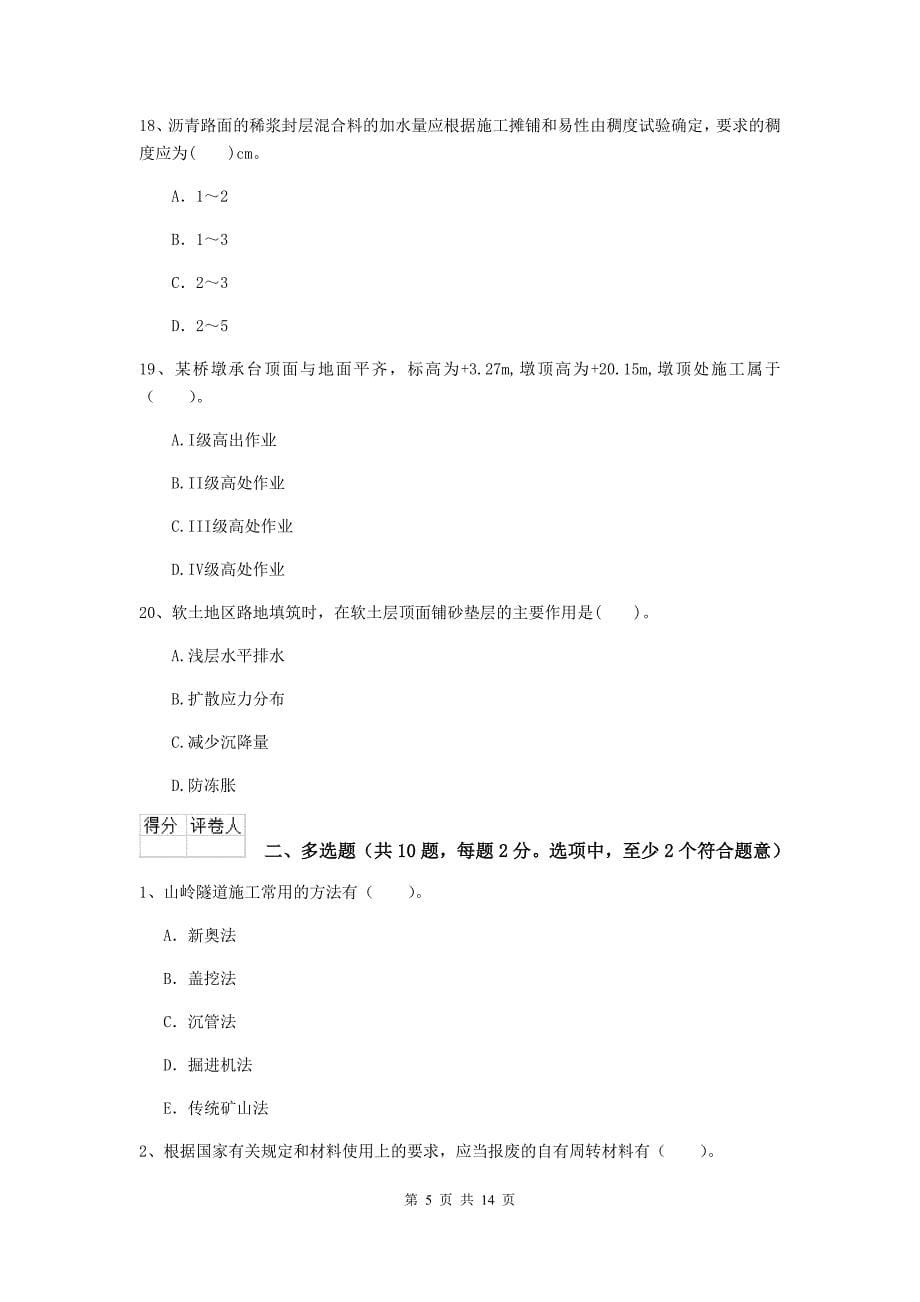 注册二级建造师《公路工程管理与实务》真题d卷 附答案_第5页