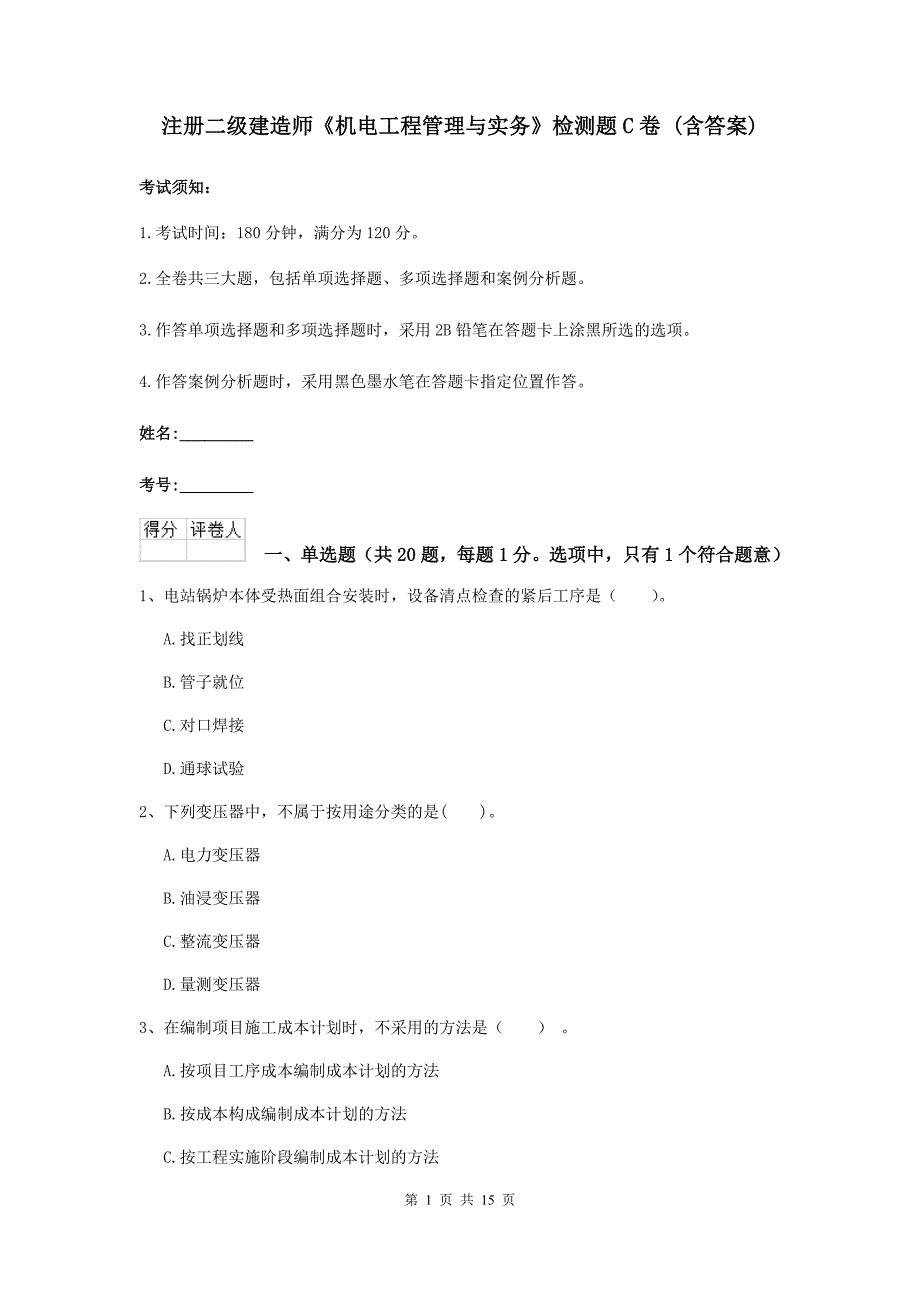 注册二级建造师《机电工程管理与实务》检测题c卷 （含答案）_第1页