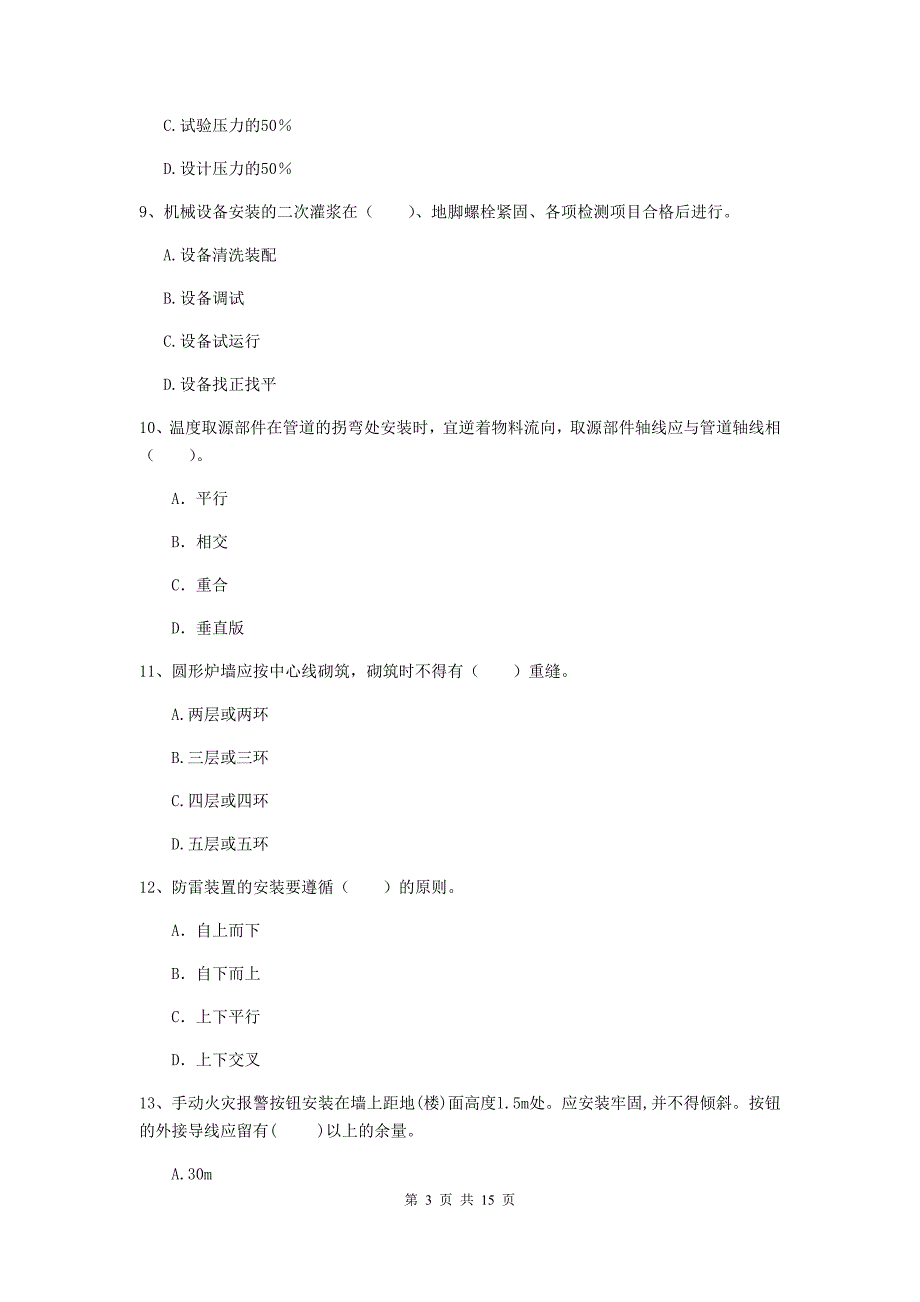 注册二级建造师《机电工程管理与实务》检测题c卷 （含答案）_第3页