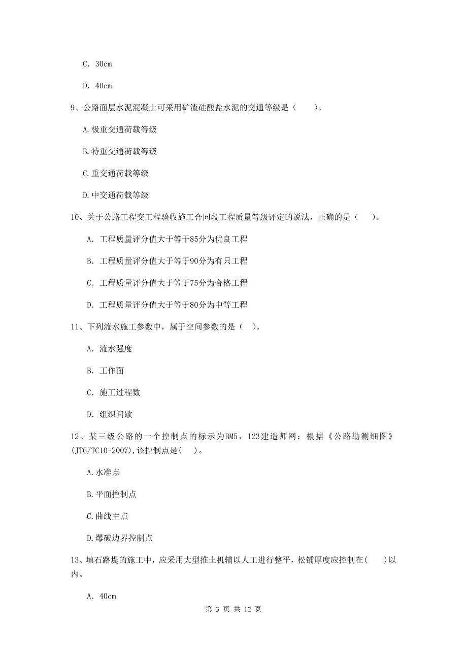 山东省二级建造师《公路工程管理与实务》考前检测c卷 （附解析）_第3页